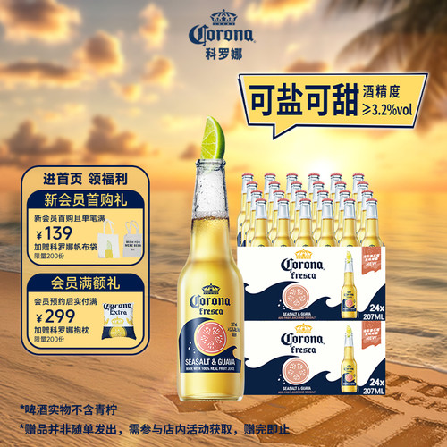 科罗娜海盐番石榴啤酒207ml*48瓶