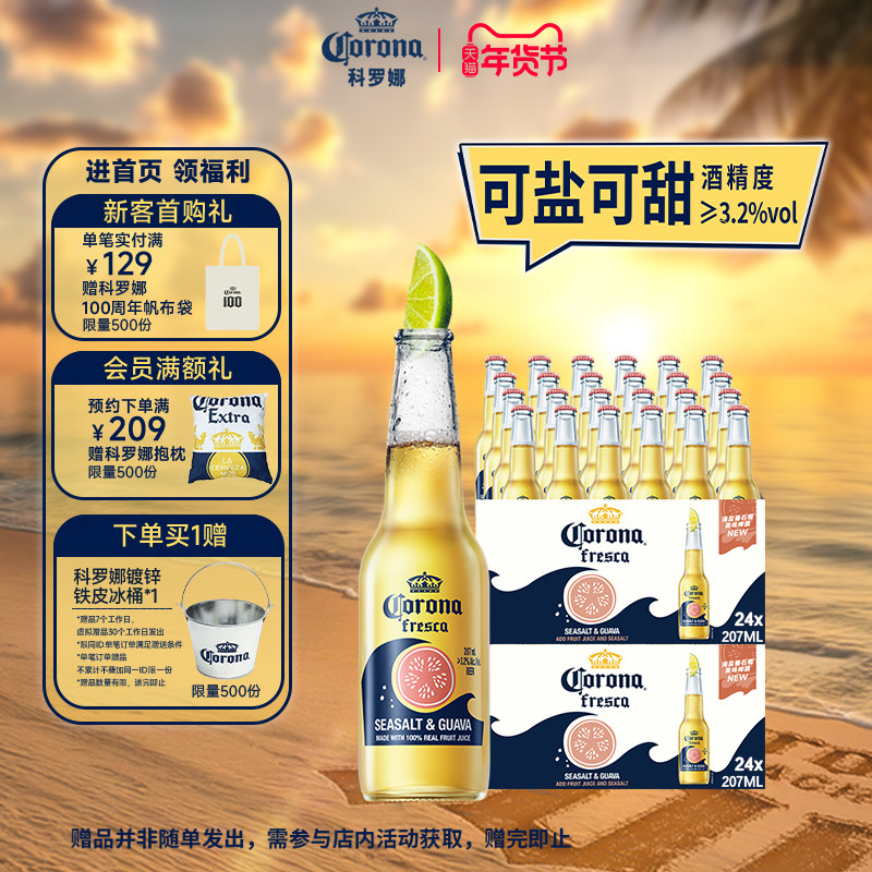 CORONA/科罗娜海盐番石榴啤酒207ml*48瓶拉格果啤11.5&deg;P两箱批发