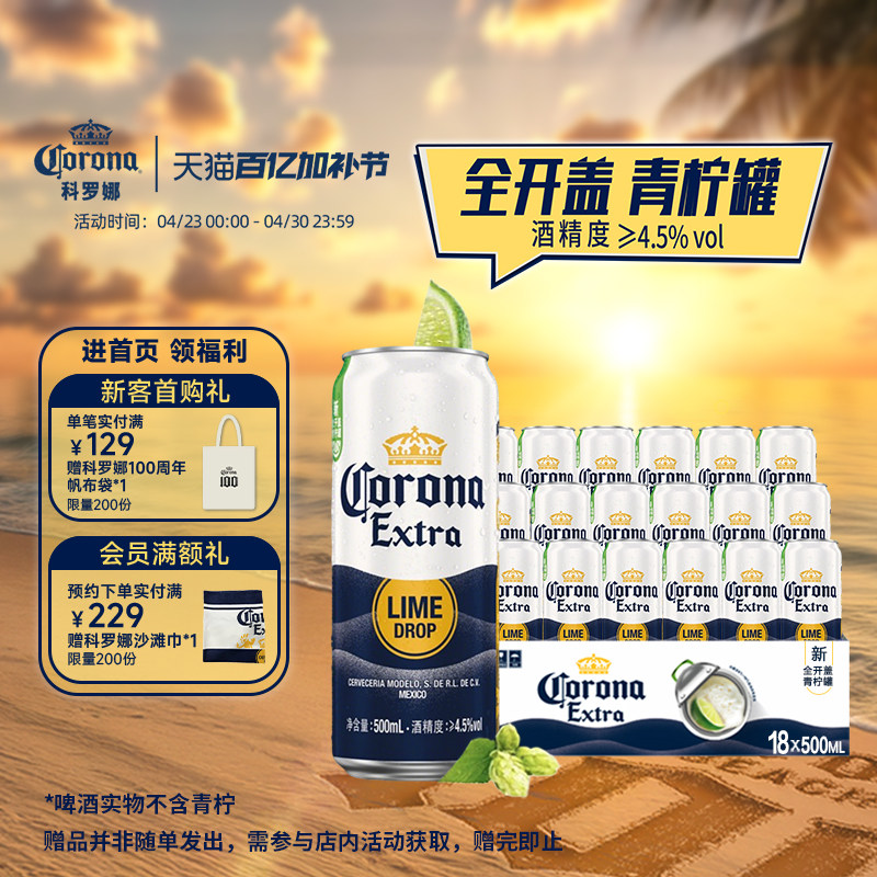 CORONA/科罗娜全开盖啤酒500ml*18听罐整箱11.3&deg;P青柠罐经典拉格
