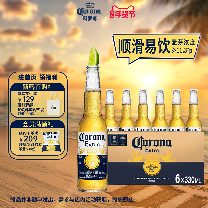 Corona/科罗娜11.3&deg;P黄啤酒330ml*6瓶装清爽墨西哥风味清爽拉格