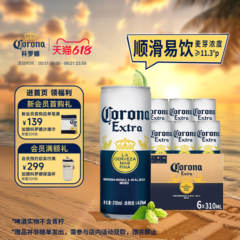 科罗娜经典特级啤酒310ml*6听小罐墨西哥风味拉格【7月19日到期】
