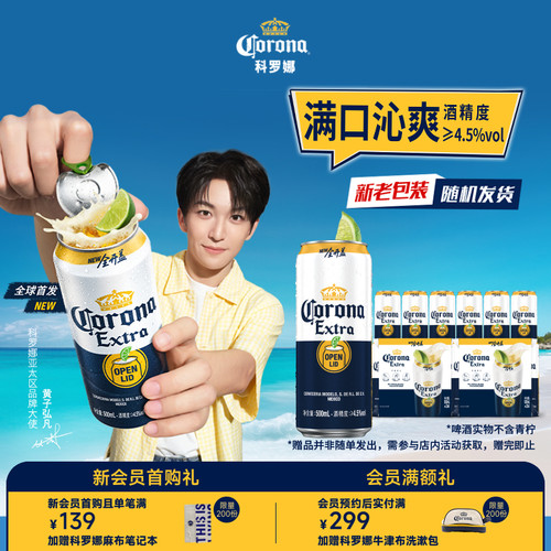 科罗娜全开盖啤酒500ml*6听