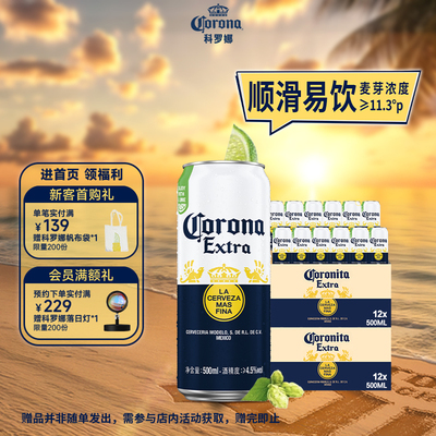 科罗娜啤酒经典500ml*24听