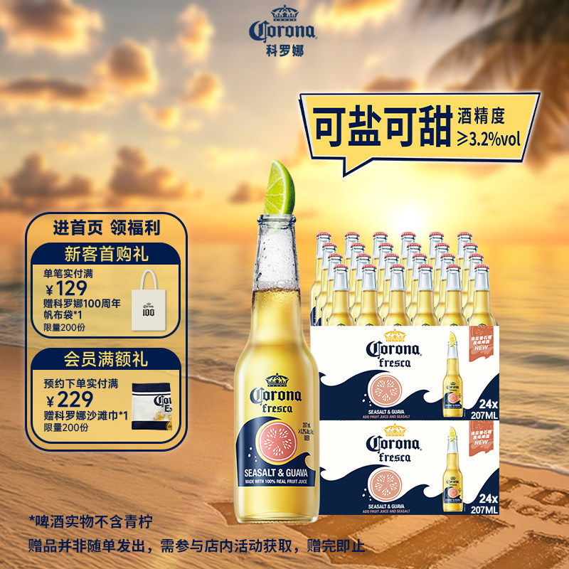 CORONA/科罗娜海盐番石榴啤酒207ml*48瓶拉格果啤11.5°P两箱批发