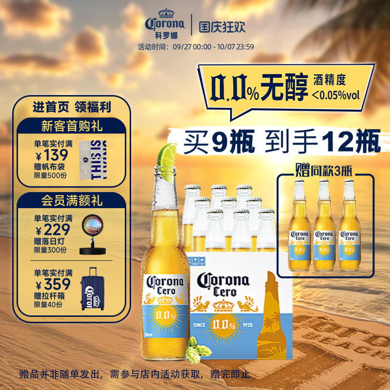 科罗娜无醇啤酒300ml*12瓶无酒精