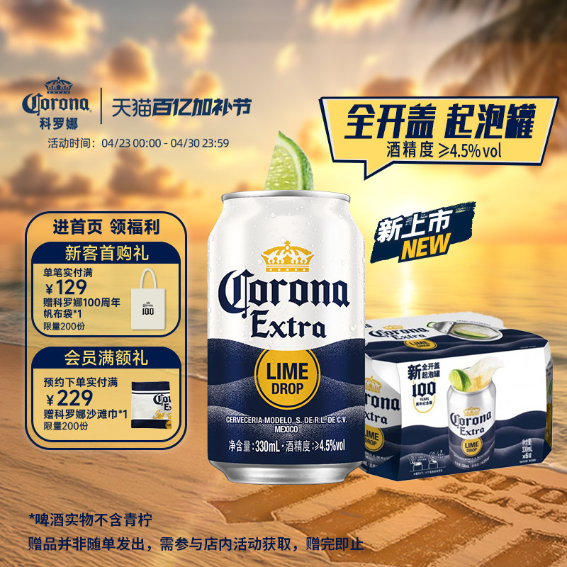 CORONA/科罗娜全开盖啤酒330ml*6听装起泡罐特级黄啤拉格尝鲜