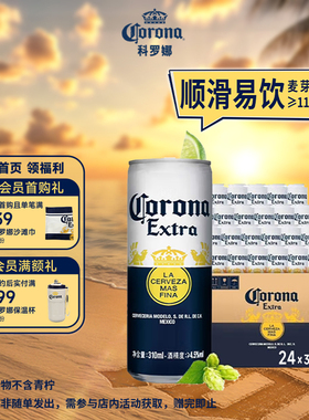 科罗娜墨西哥风味啤酒310ml*24听整箱罐装11.3°P清爽拉格批发