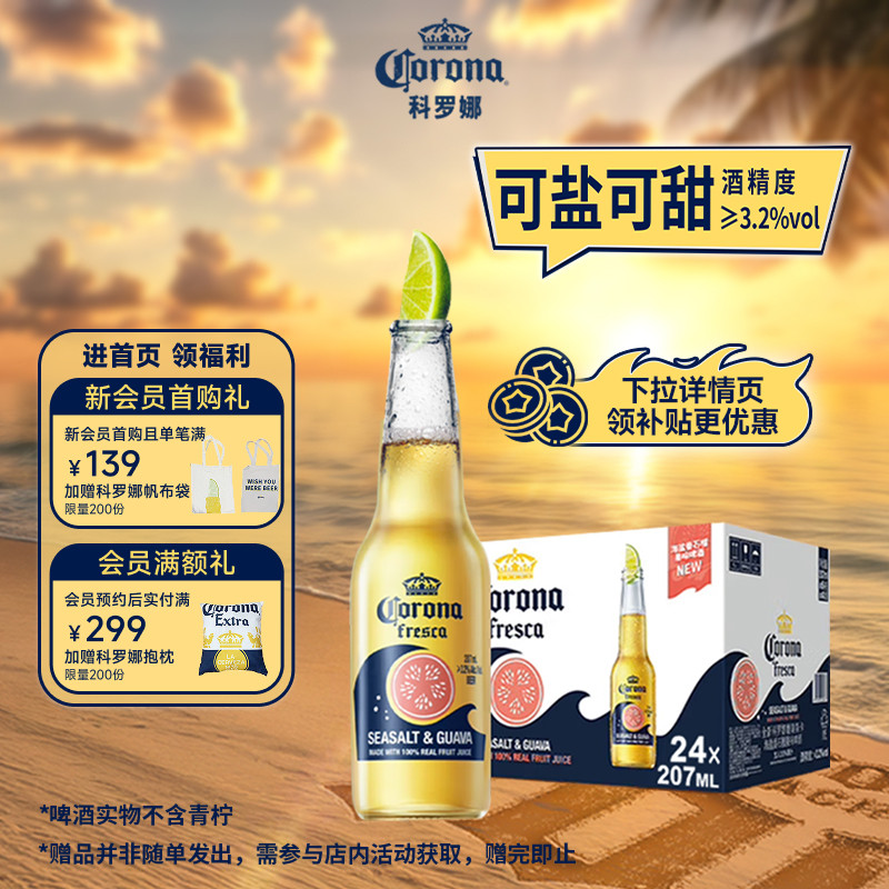 【曹颖甄选】CORONA科罗娜海盐番石榴啤酒207ml*24瓶拉格整箱果啤