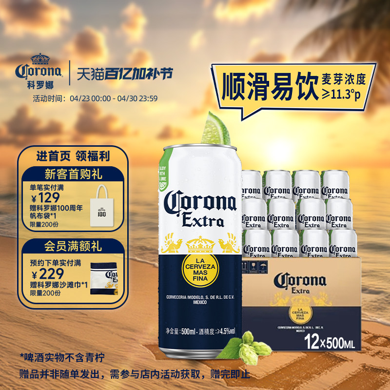 CORONA/科罗娜11.3&deg;P特级啤酒500ml*12听整箱墨西哥风味百威集团