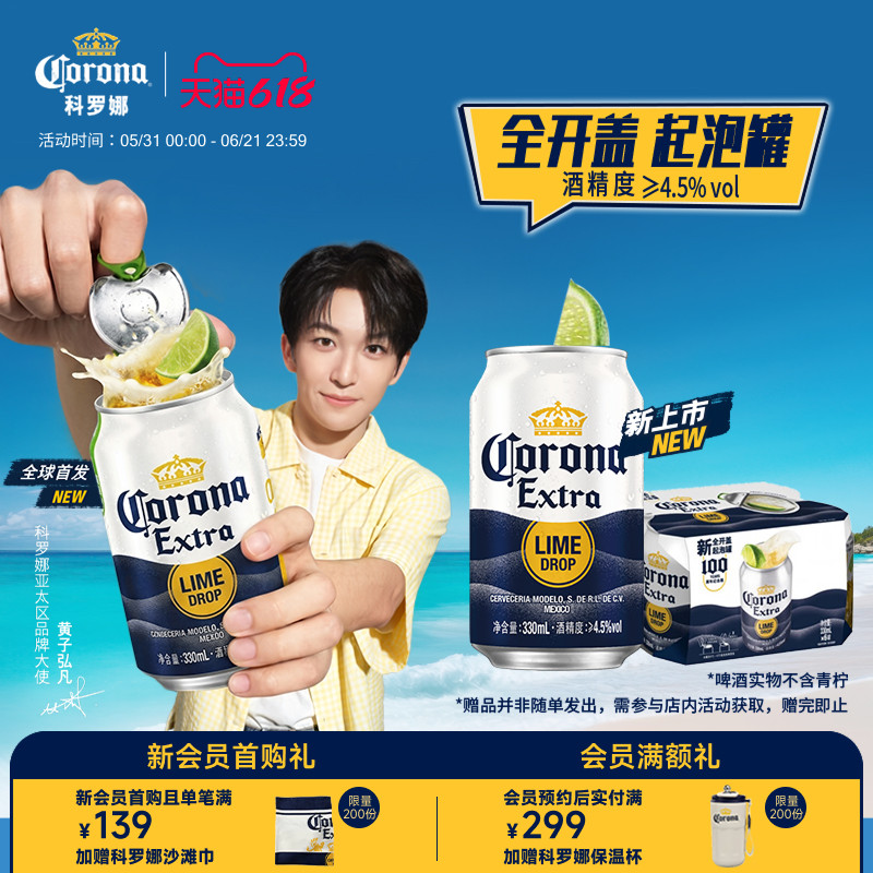 CORONA/科罗娜全开盖啤酒330ml*6听装起泡罐尝鲜【7月1日到期】