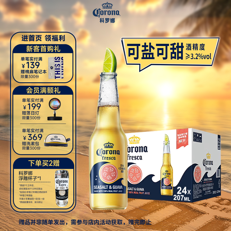 科罗娜海盐番石榴啤酒207ml*24瓶