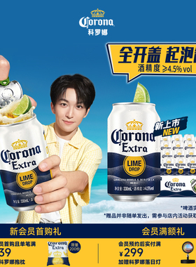 Corona/科罗娜全开盖起泡罐啤酒330ml*24听整箱装【8月8日到期】