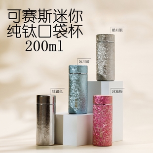 可赛斯 迷你小巧口袋杯子 纯钛迷你保温杯200ml男女生高颜值新款