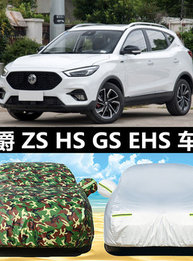 名爵ZS车衣HS GS eHS车罩专用防晒防雨隔热遮阳罩suv汽车外套加厚