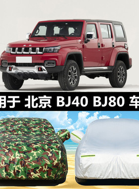 北京JEPP吉普bj40 BJ80车衣车罩suv防晒防雨隔热四季通用遮阳外套