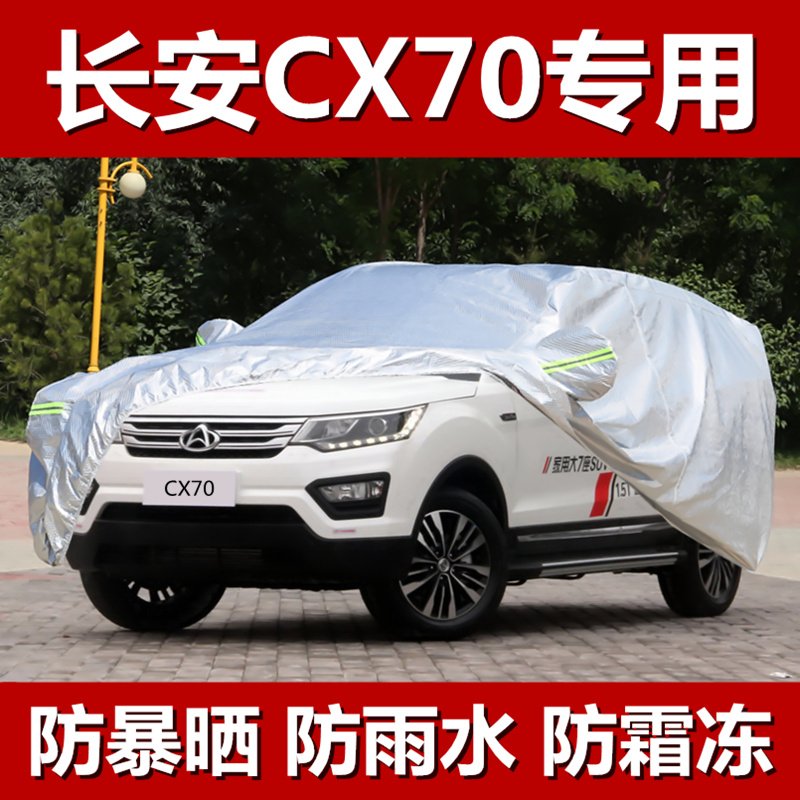 长安cx70t专用车衣车罩防晒防雨