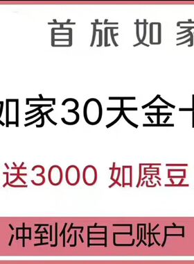 如家金卡首旅如家酒店金卡如愿豆优惠券升房券延迟退房券金卡会员