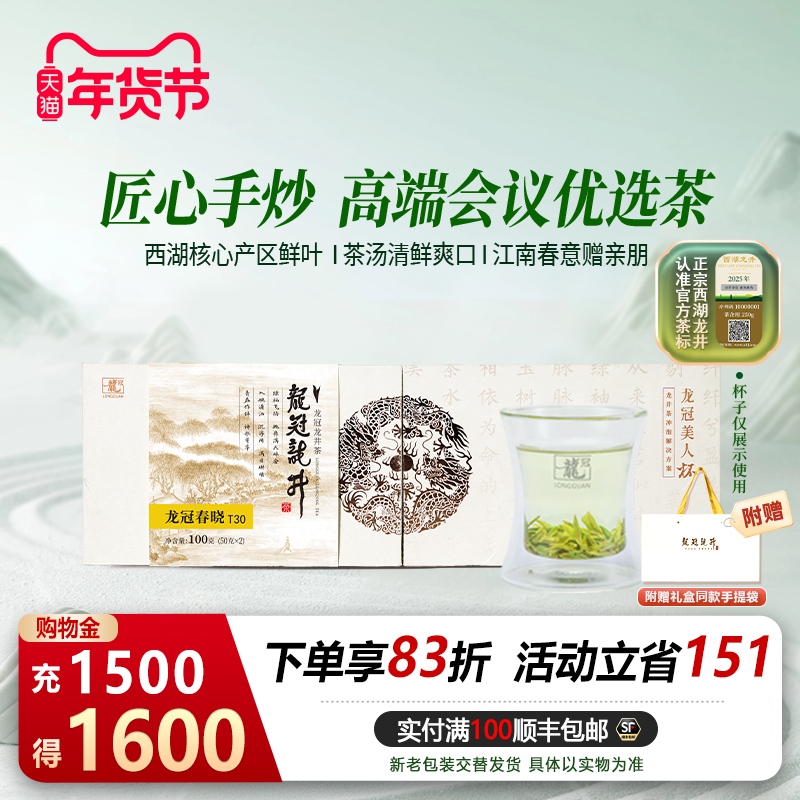 2025茶叶 龙冠西湖产区龙井明前特级T30伴手送礼盒装100g绿茶,茶,西湖龙井,淘宝优惠券,粉丝福利购,淘宝优惠卷