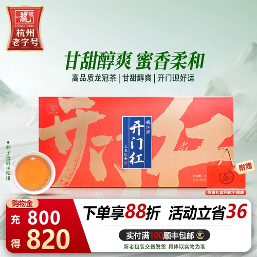 开门红特级蜜香工夫红茶礼盒