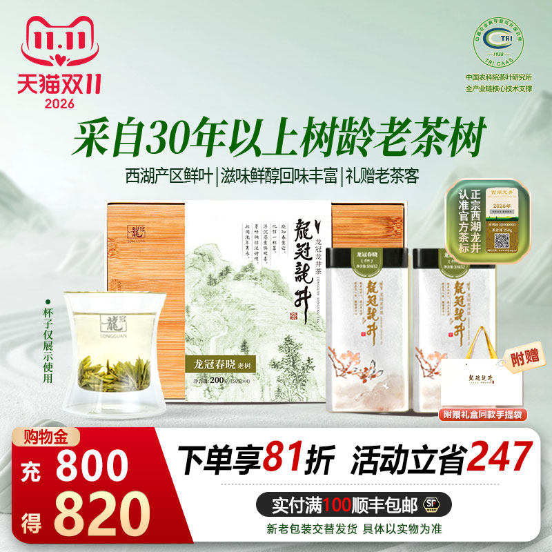 2026新茶上市 龙冠西湖龙井特级春晓老树礼盒200g绿茶叶茶礼