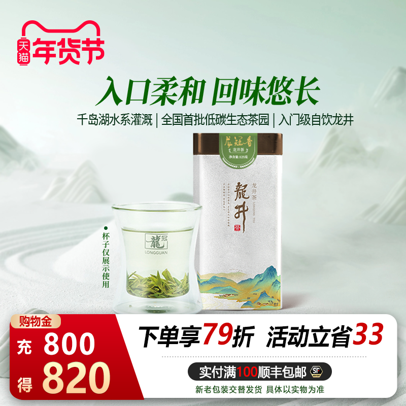 2025茶叶 龙井龙冠香单罐125g杭州自饮绿茶叶浓香官方正品,茶,龙井茶（非西湖）,淘宝优惠券,粉丝福利购,淘宝优惠卷