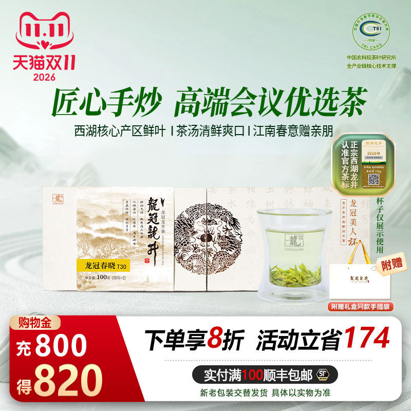2026新茶上市 龙冠西湖龙井明前特级T30伴手送礼盒装100g绿茶