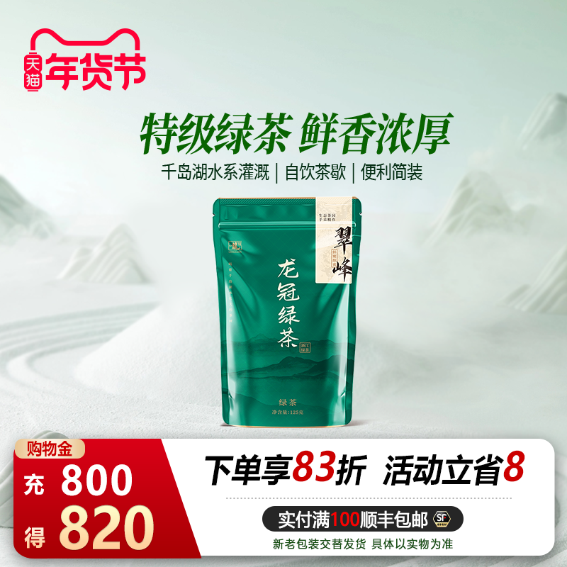 2025茶叶 龙冠翠峰口粮浙江绿茶特级125g袋装自饮茶礼醇厚,茶,特色产区绿茶,淘宝优惠券,粉丝福利购,淘宝优惠卷