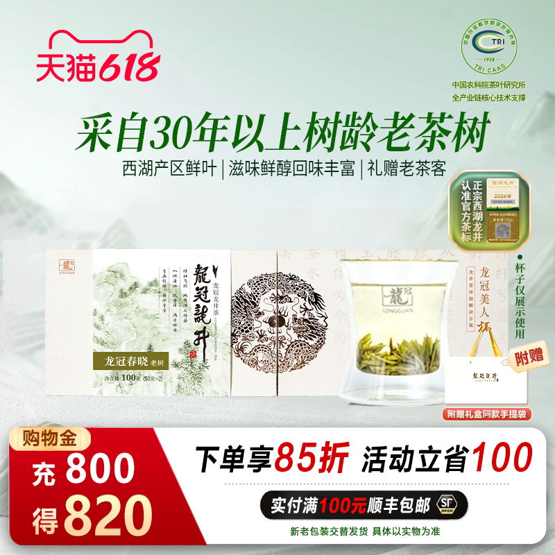 2026新茶上市 龙冠西湖产区特级春晓老树龙井礼盒100g绿茶叶茶礼