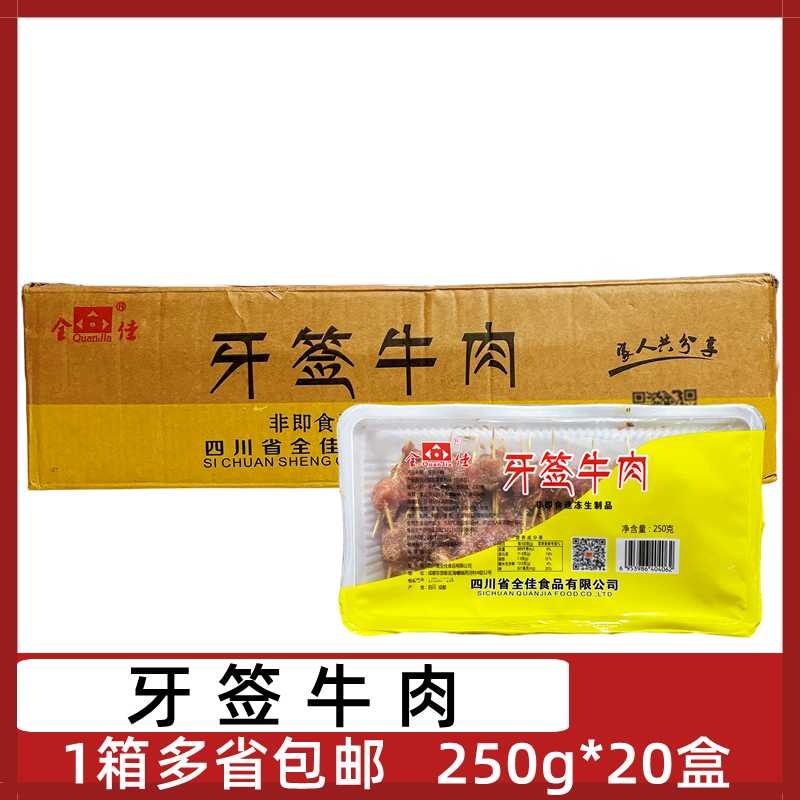 全佳牙签牛肉20盒*250g腌制牛肉粒酒店冷冻半成品食材油炸小吃