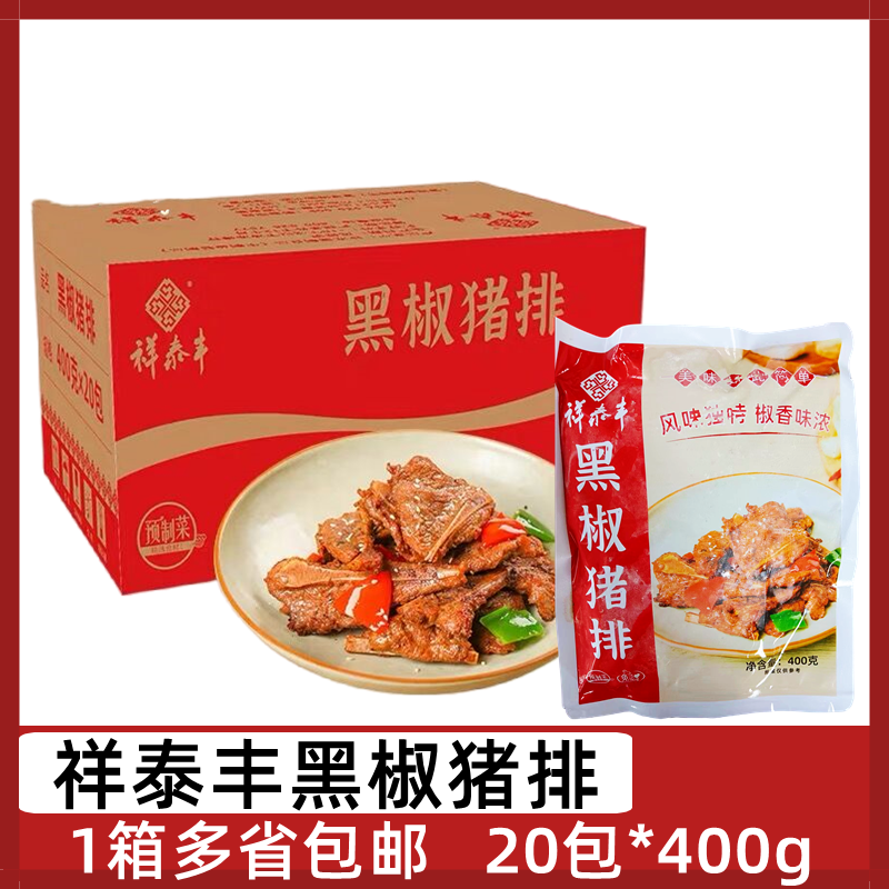 祥泰丰黑椒猪排20包*400g腌制猪仔骨带骨猪肉冷冻酒店半成品食材 水产肉类/新鲜蔬果/熟食 生猪肉 原图主图