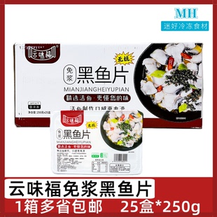 云味福免浆黑鱼片25盒 250g新鲜冷冻酸菜鱼鱼片火锅水煮鱼半成品