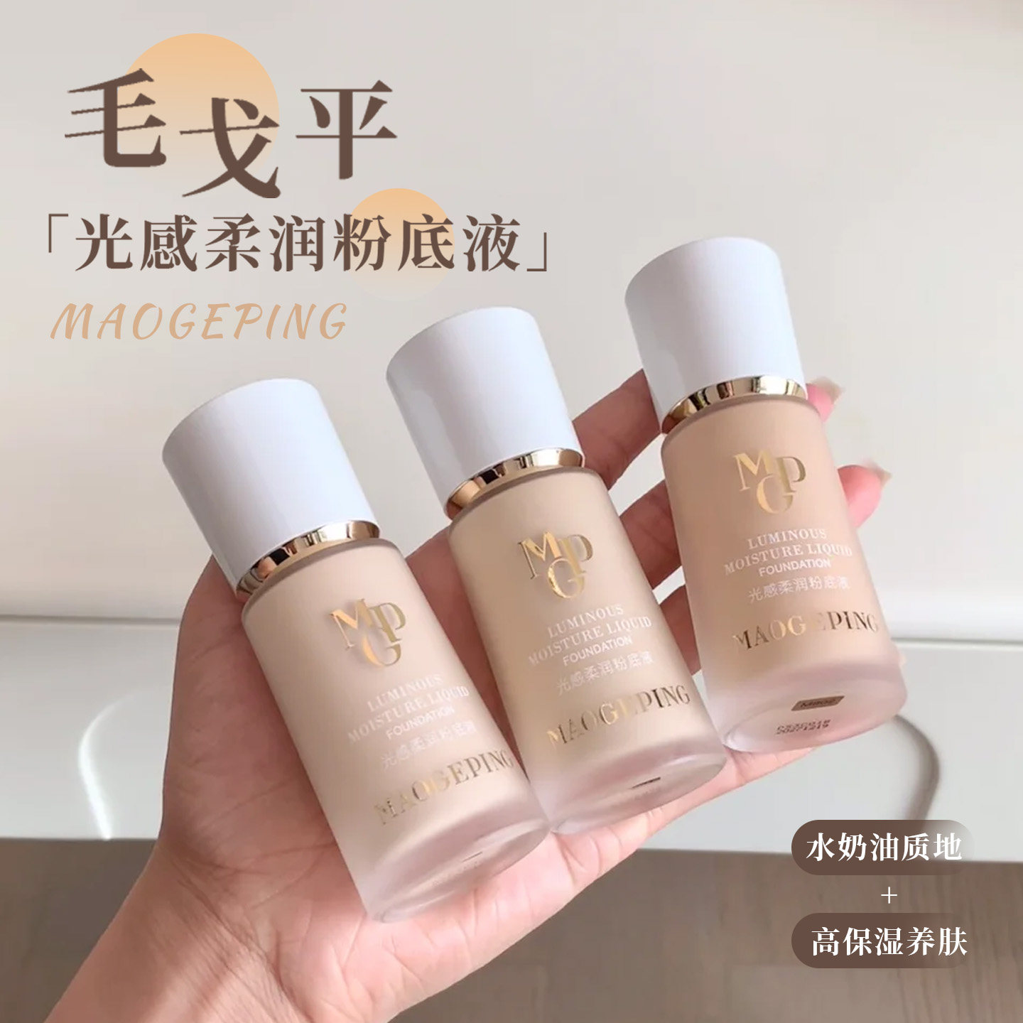 毛戈平光感柔润水奶油粉底液菁纯火花粉底液干皮遮瑕持久不脱妆
