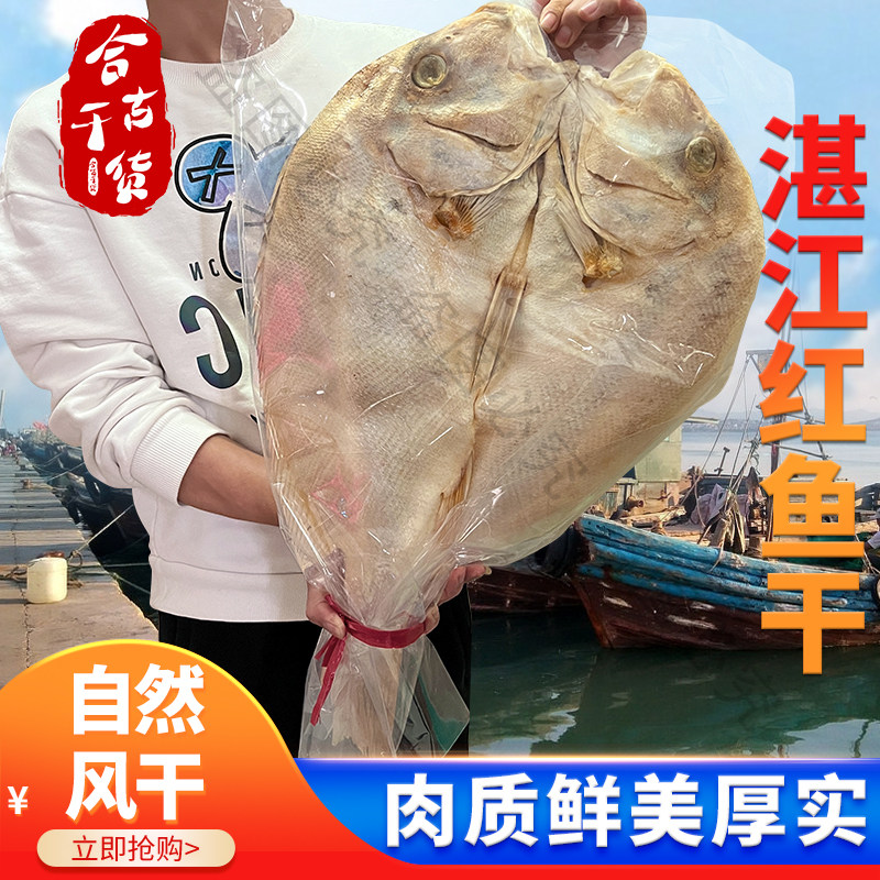 深海红鱼干干货湛江海南特产渔家自晒整条无添加自然风干北海咸鱼