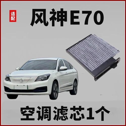 适配东风风神E70专用空调滤芯电动车E70 PRO空调滤清器冷气格空滤