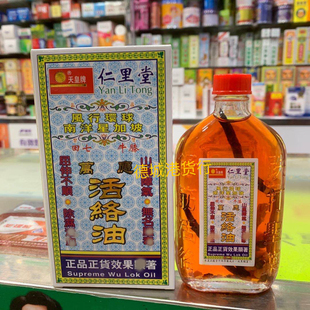 香港代购 天皇牌仁里堂万应活络油南洋星加坡千里追风油45ml包邮
