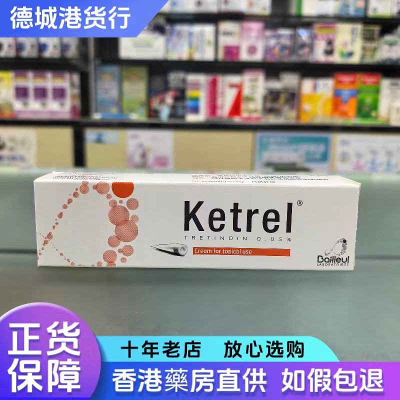 香港代购 法国Ketrel0.05%维a酸乳膏30g玫瑰痤痘