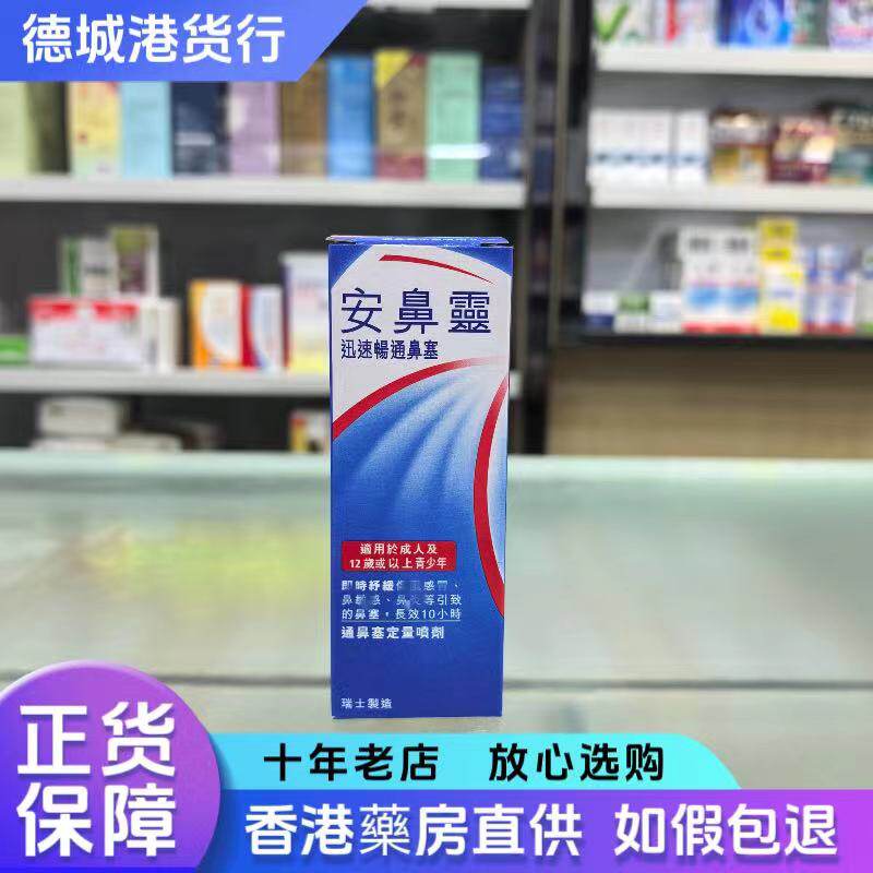 香港代购 安鼻灵喷剂10ml原味 薄荷味畅通鼻塞