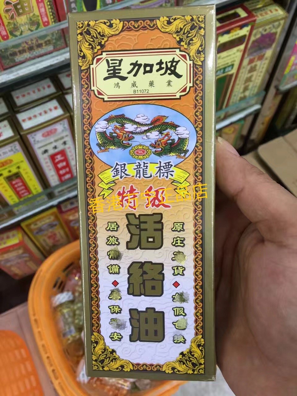 香港购星加坡鸿威银龙标特级活络油40ml跌打扭伤千里追风油包邮