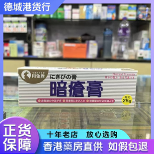 香港代购日本月兔牌暗疮膏25g痘痘粉刺毛孔粗大青春痘