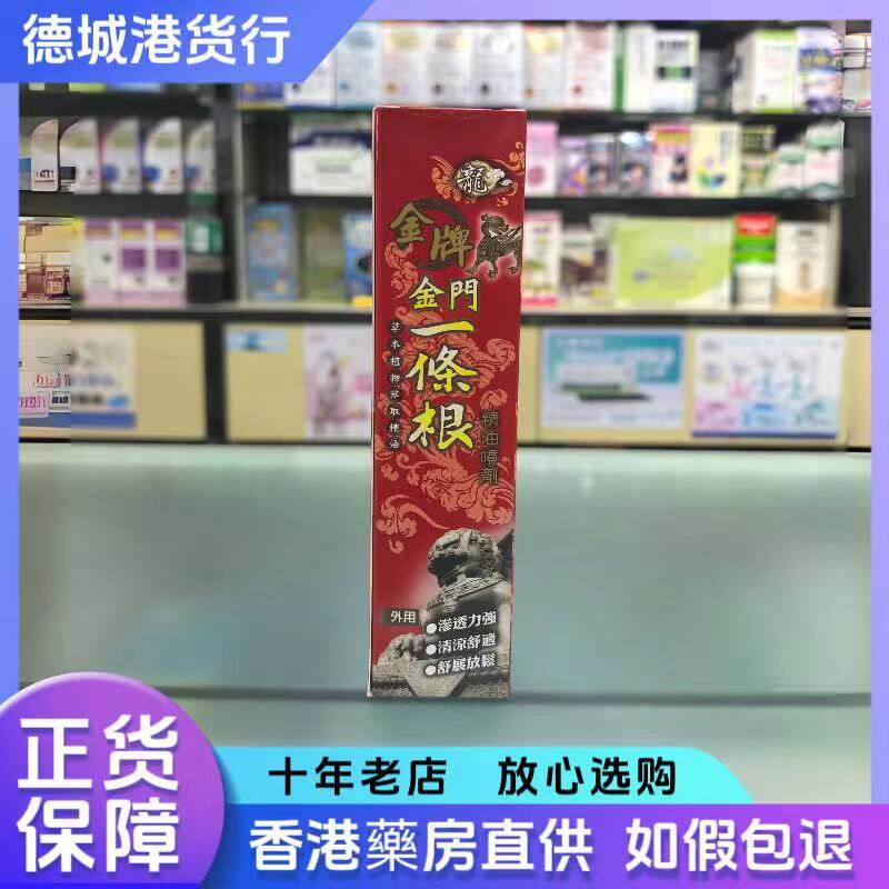 香港代购 金牌金门一条根精油喷剂120ml