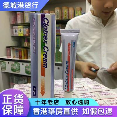 香港代购 clotrex cream 肤素18g