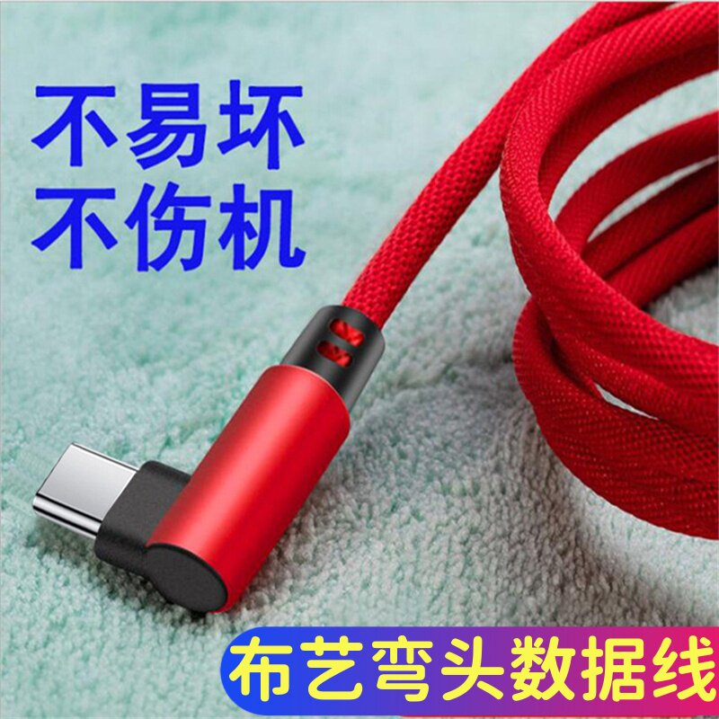 弯头布艺数据线Type-C快充编织充电线不易坏不伤机适用于苹果安卓华为小米手机充电器线游戏不挡手