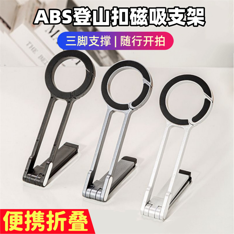 ABS登山扣磁吸手机支架三脚支撑便携折叠随行开拍横竖随心户外防丢一体收纳轻便创意支撑架强磁吸力稳固不掉