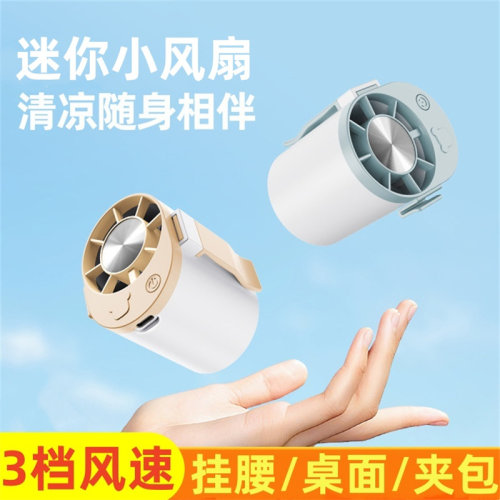 迷你USB挂腰静音充电风扇
