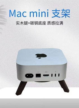 适用苹果MacMiniM4桌面支架主机支架实木腿加高散热支架