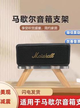 适用MARSHALL马歇尔EMBERTON1/2音箱实木支架桌音响底座放置架子