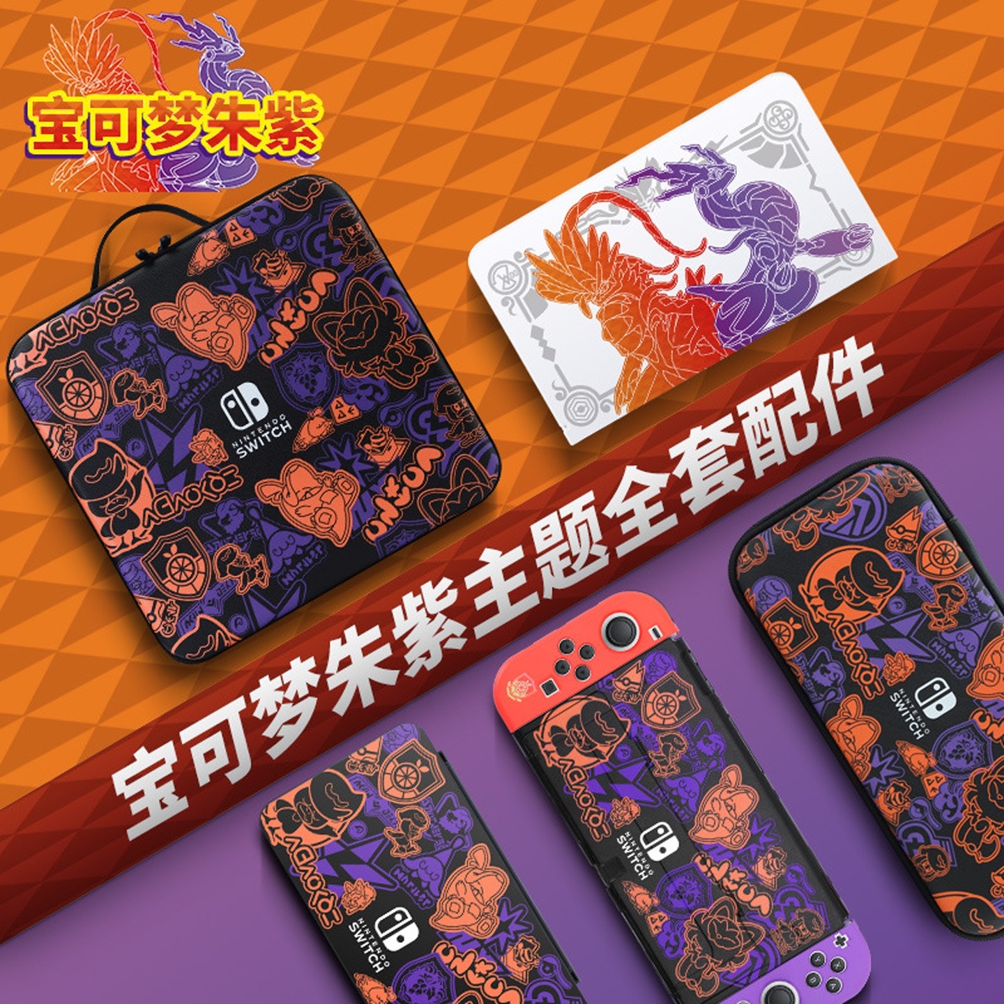 适用任天堂switch oled宝可梦朱紫限定全套卡盒底座保护壳配件