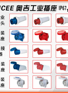 奥吉AJCEE明装暗装防水工业级插头座连接器 3 4 5芯63A 125A IP67
