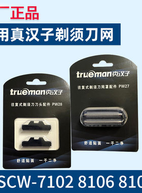 真汉子往复式剃须刀男士电动刀头网罩配件PW27+PW28适用8107 8106