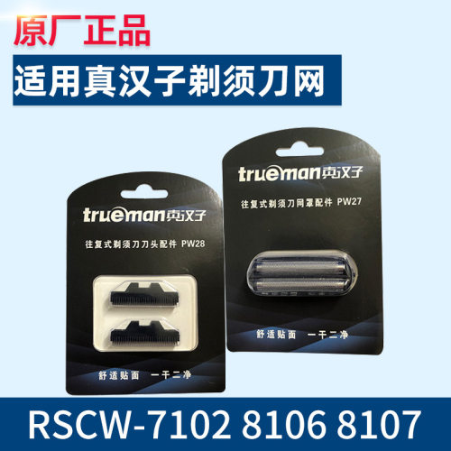 真汉子往复式剃须刀男士电动刀头网罩配件PW27+PW28适用8107 8106